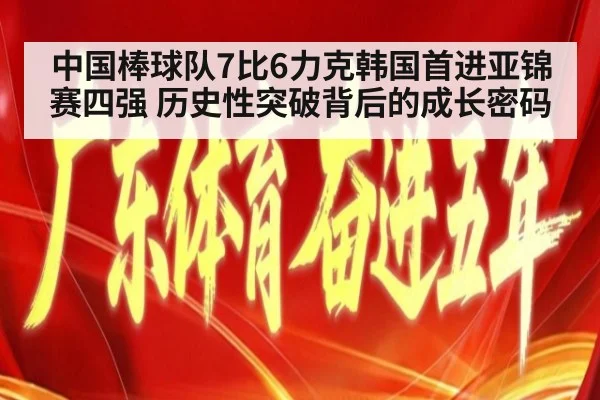 中国棒球队7比6力克韩国首进亚锦赛四强 历史性突破背后的成长密码