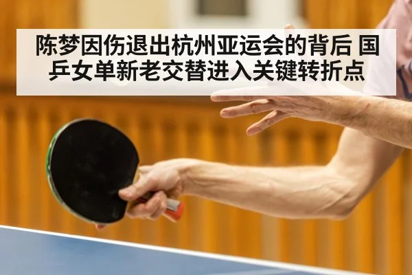 陈梦因伤退出杭州亚运会的背后 国乒女单新老交替进入关键转折点