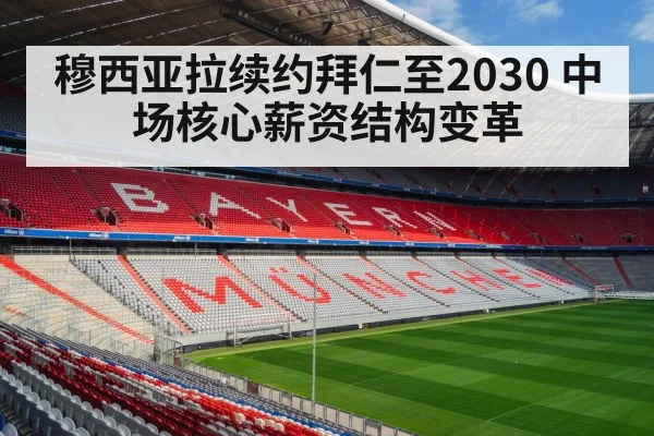 穆西亚拉续约拜仁至2030 中场核心薪资结构变革