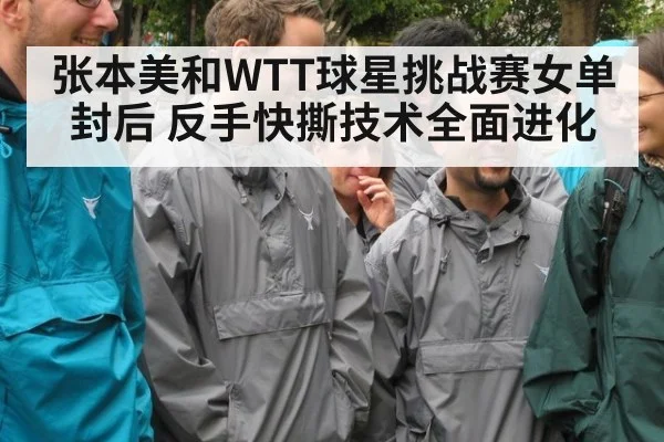 张本美和WTT球星挑战赛女单封后 反手快撕技术全面进化