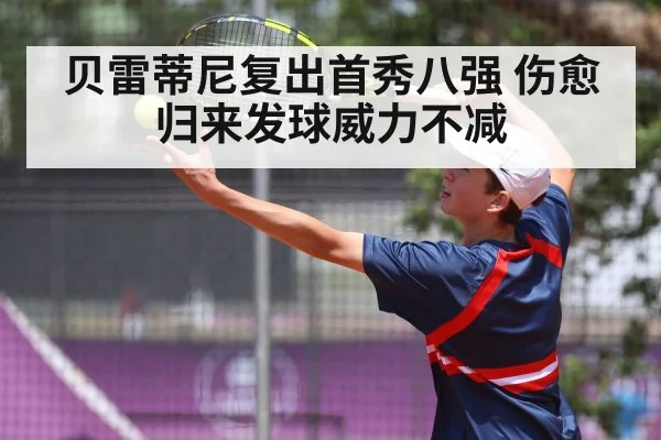 贝雷蒂尼复出首秀八强 伤愈归来发球威力不减