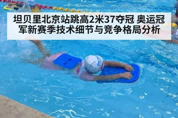 坦贝里北京站跳高2米37夺冠 奥运冠军新赛季技术细节与竞争格局分析